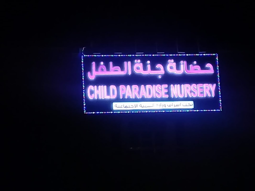 حضانة جنة الطفل