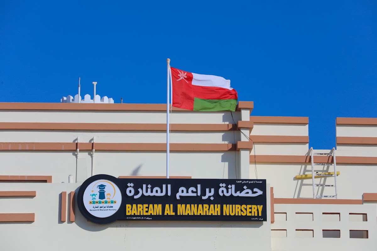 حضانة براعم المنارة