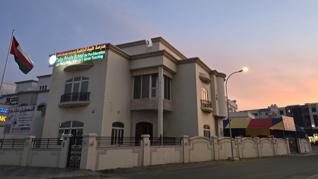 Taiba private school/مدرسة طيبة الخاصة للتعليم المبكر