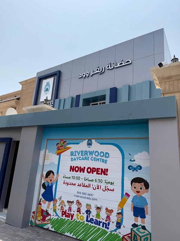 حضانه ومركز ضيافه اطفال ريفروود Riverwood Nursery