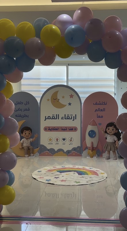 ارتقاء القمر لرعاية الاطفال