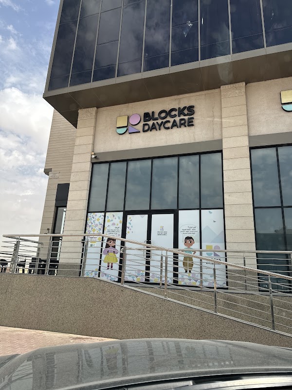 Blocks Daycare مكعبات ضيافة أطفال