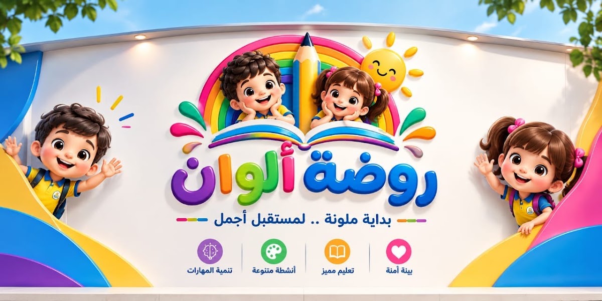 روضة ألوان