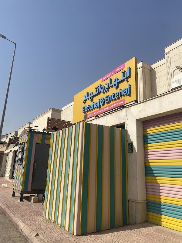 ابتهاج وانتهاج