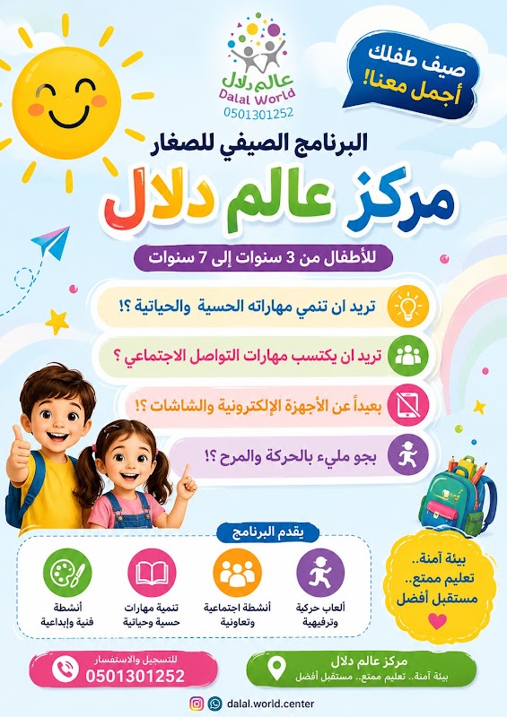 حضانة عالم دلال