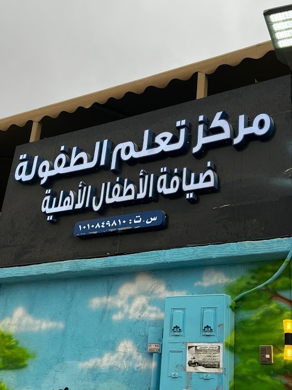 مركز تعلم الطفولة