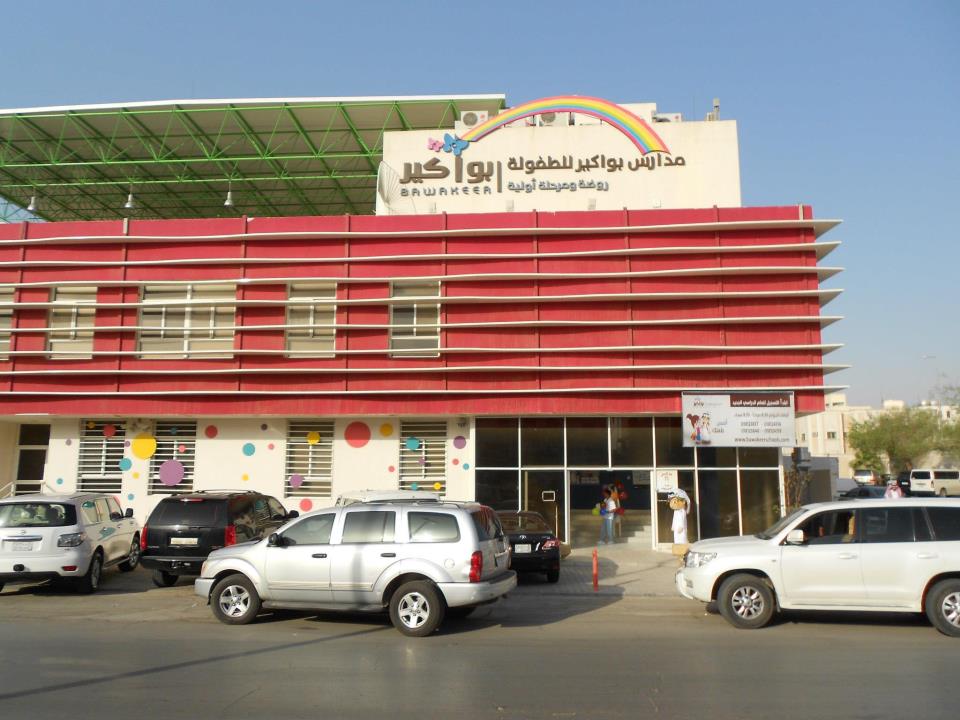 مدارس بواكير الأهلية (الروابي) روضات ثنائية اللغة