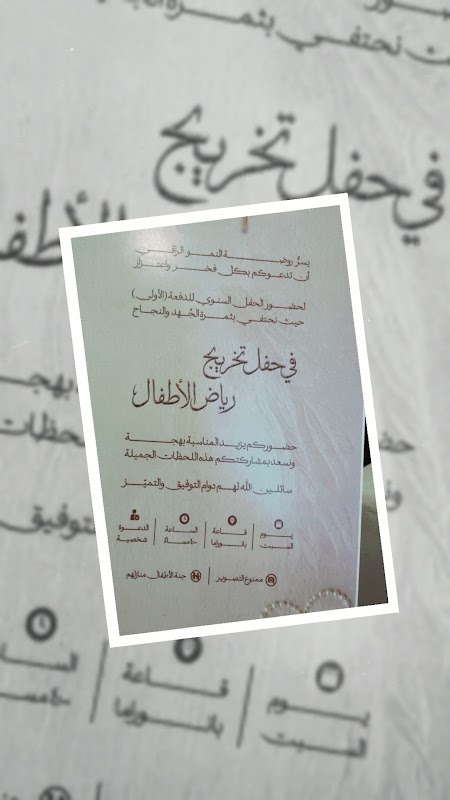 روضة النمو الراقي لضيافة الأطفال الأهلية