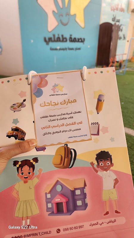 مدارس بصمة طفلي لرياض الأطفال