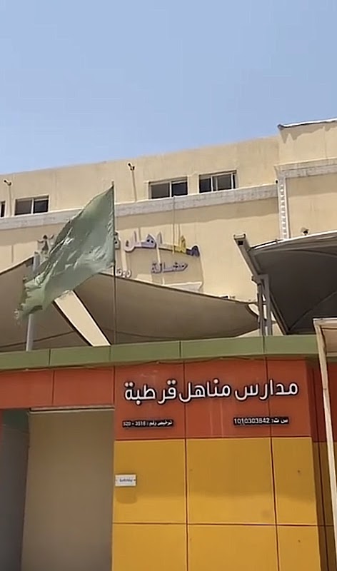مدارس مناهل قرطبه