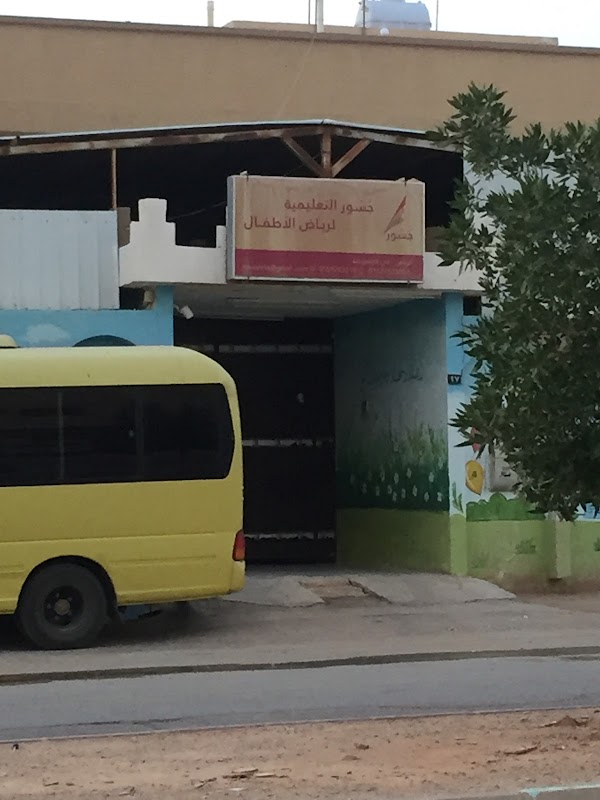 روضة جسور التعليميه