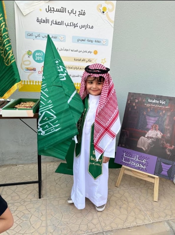 مدارس كواكب الصغار الأهلية