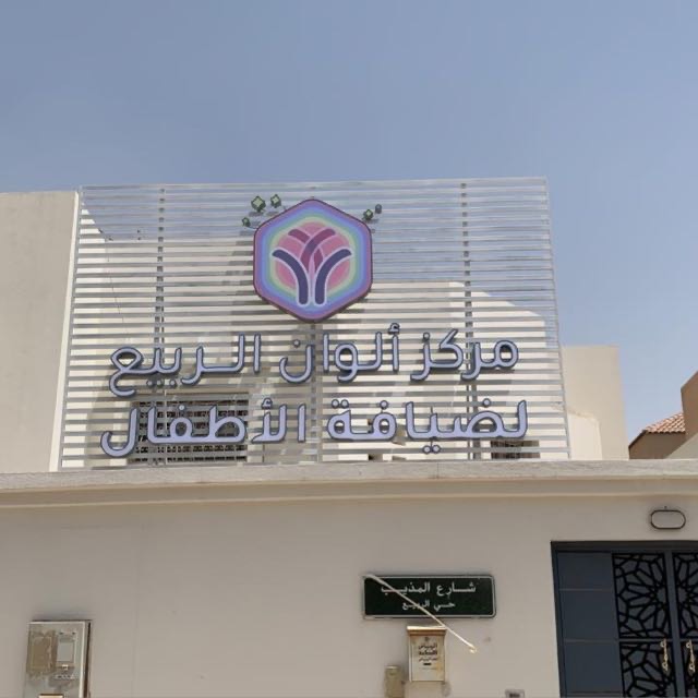 مركز الوان الربيع لضيافة الأطفال