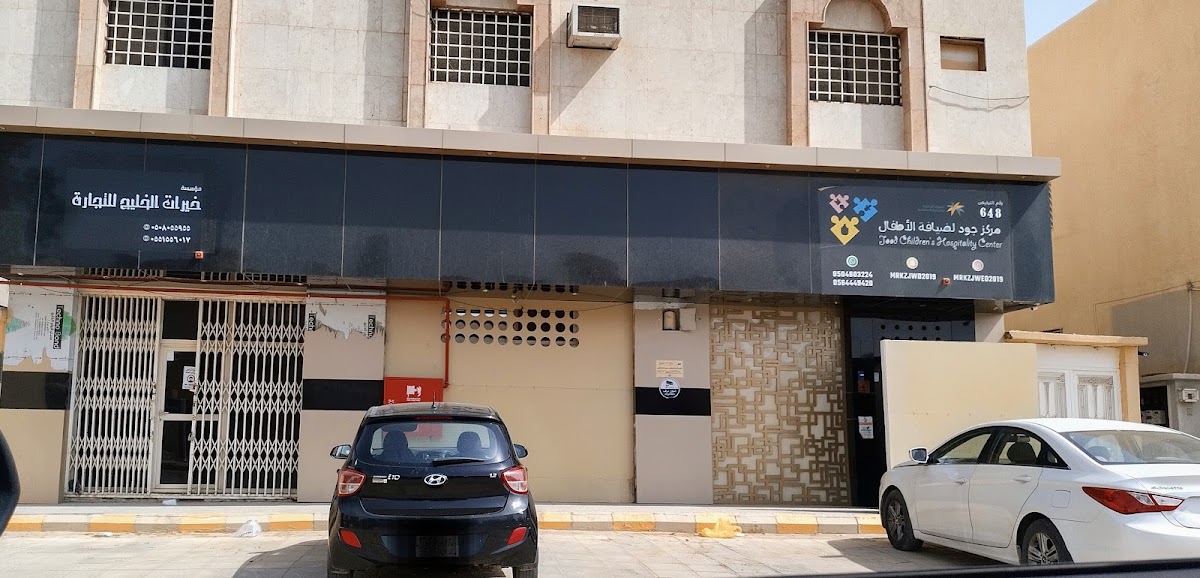 مركز جود لضيافة الاطفال