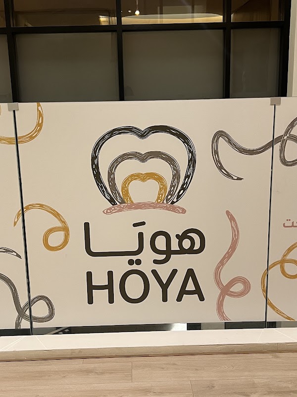 مركز هويا للأطفال