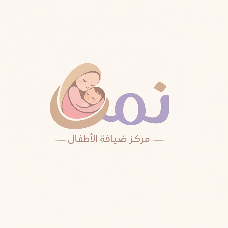 نمق الطفولة | مركز ضيافة الأطفال الأهلية
