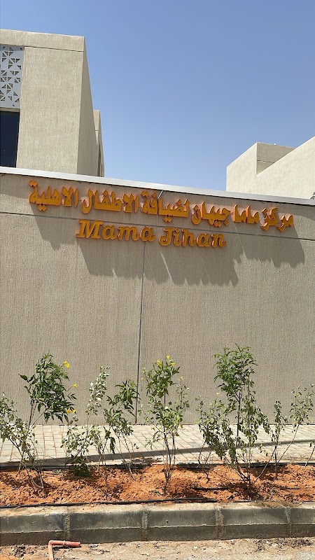 حضانة ماما جيهان لضيافة الاطفال