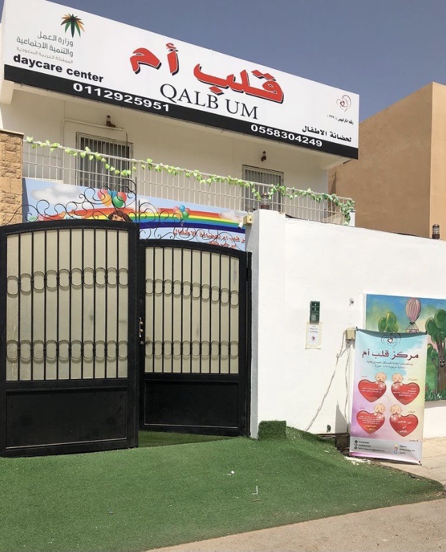 مركز قلب أم لحضانة الأطفال