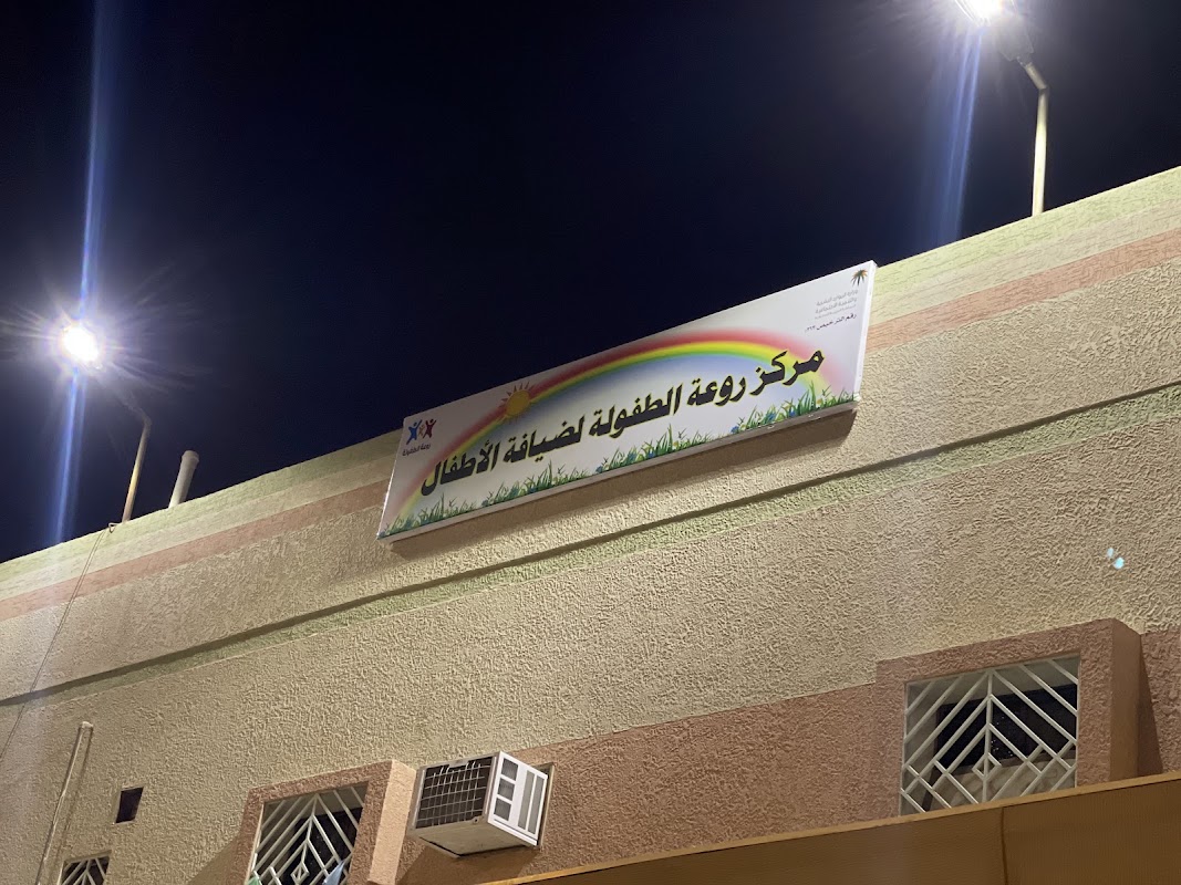 مركز روعة الطفولة لضيافة الأطفال