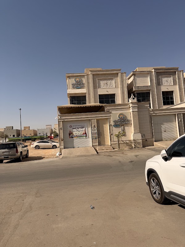 مركز إشراقة حلم لضيافة الأطفال الأهلية ( حضانه / روضة / تمهيدي )