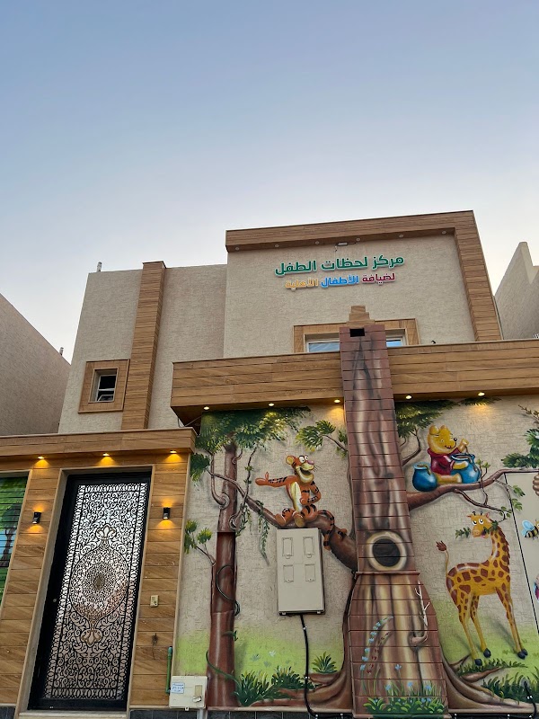 مركز لحظات الطفل