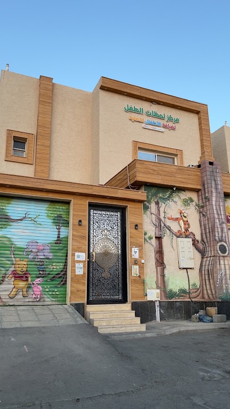 مركز لحظات الطفل
