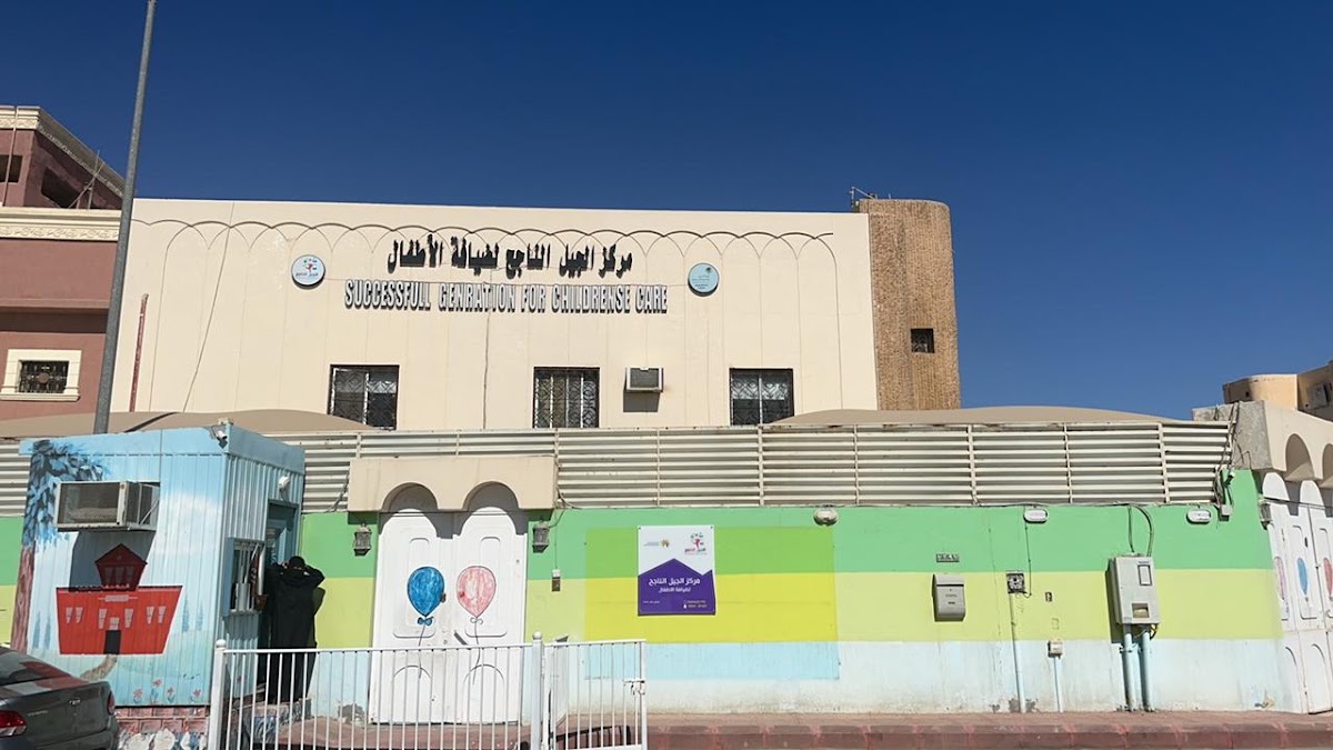 مركز الجيل الناجح لضيافة الأطفال الاهليه فرع العريجاء الغربي