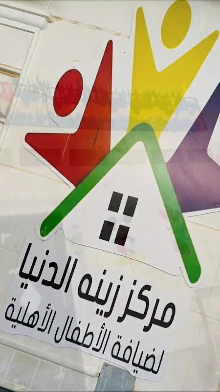 مركز زينة الدنيا لضيافة الأطفال2