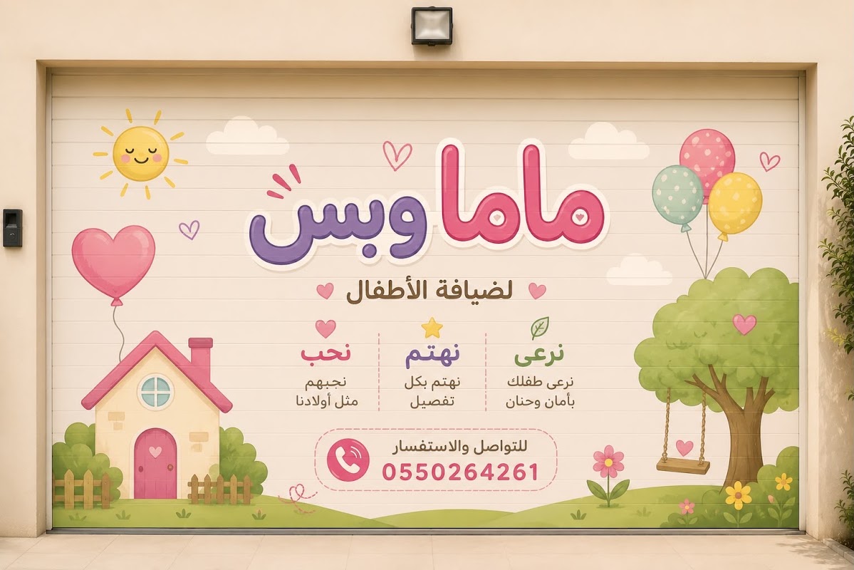 حضانة ماما وبس