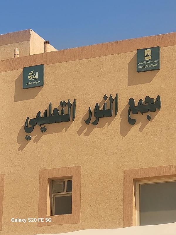 مجمع النورالتعليمي