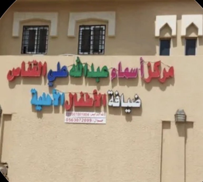 مركز اسماء عبد الله علي القناص لضيافة الأطفال الأهلية