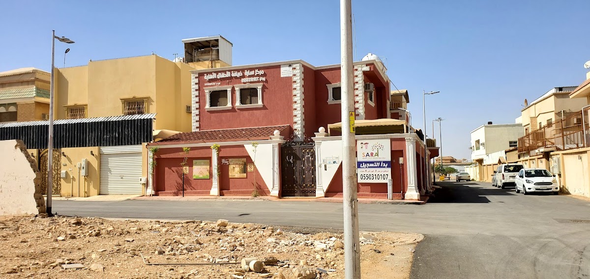 مركز سارة لضيافة الاطفال