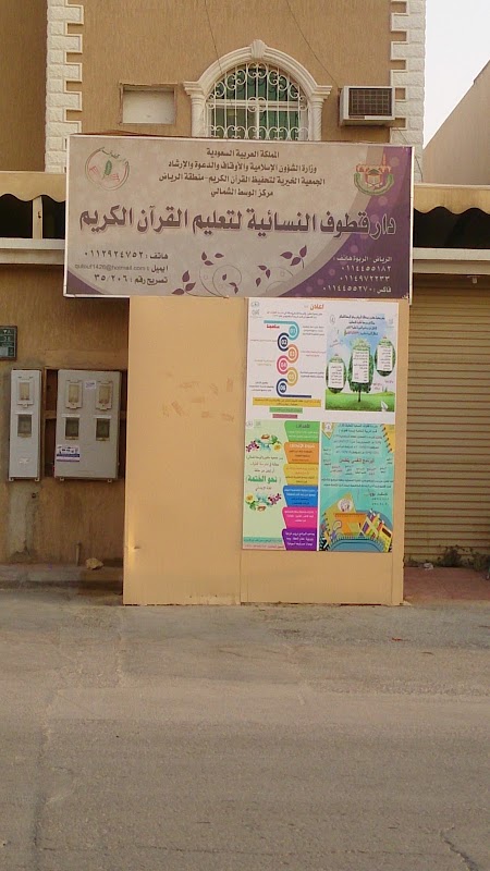 روضة قطوف