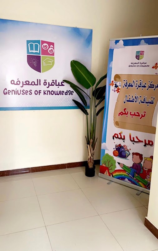 عباقرة المعرفه