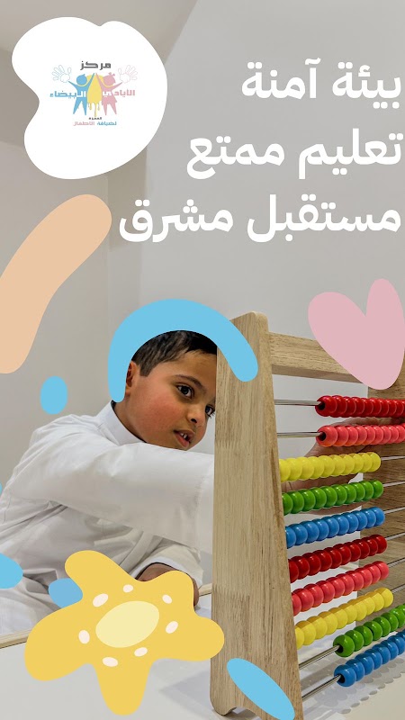 مركز الأيادي البيضاء المميزة لضيافة الأطفال
