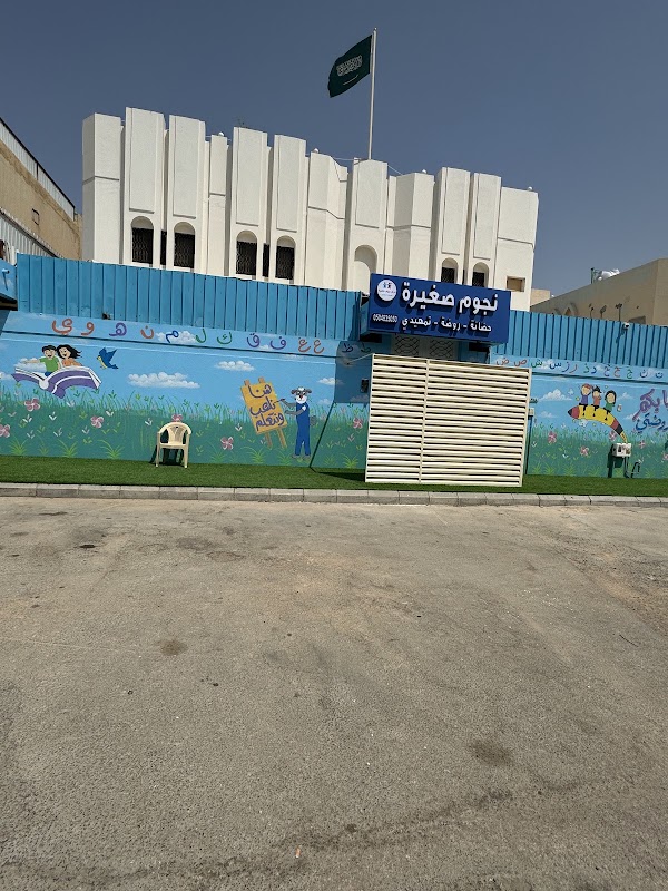 مركز نجوم صغيرة فرع الشفاء