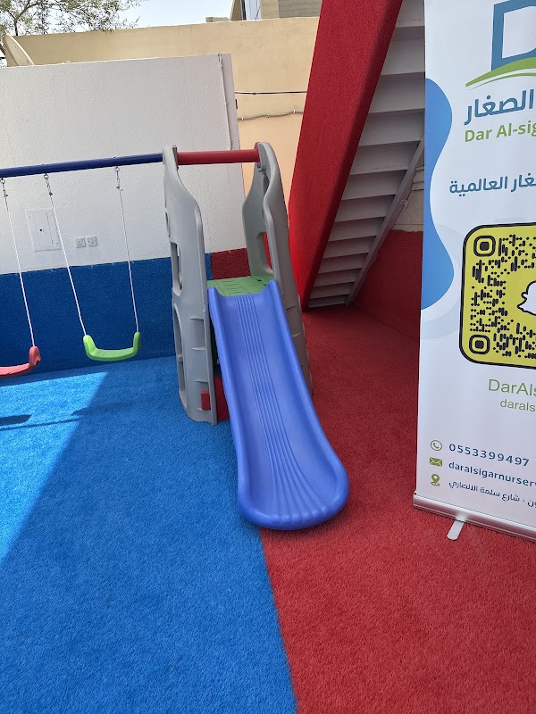 روضة وحضانة دار الصغار Dar Alsigar Nursery and kindergarten