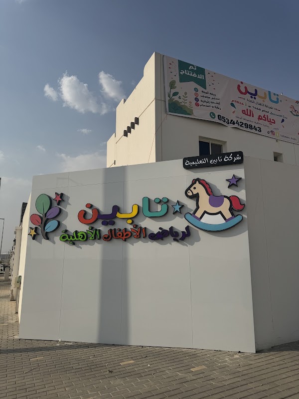 روضة تابين الأهلية حضانة ضيافة الأطفال