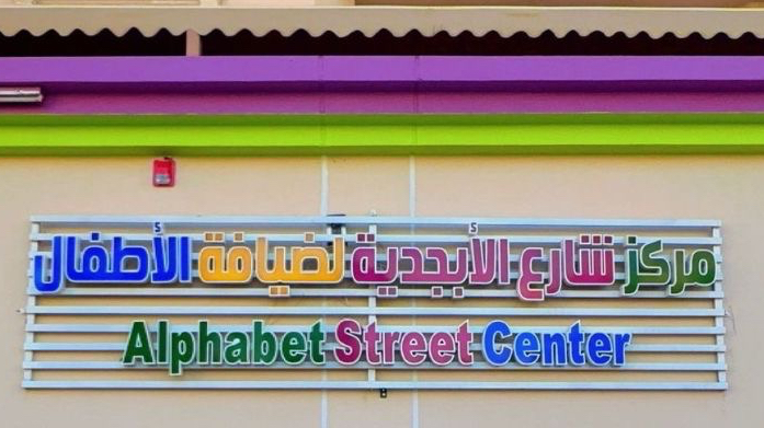 مركز شارع الأبجدية لضيافة الأطفال الأهلية
