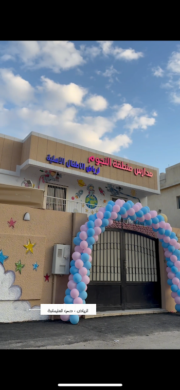حضانة و روضة منطقة النجوم
