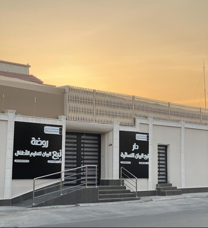 دار وروضة نبع