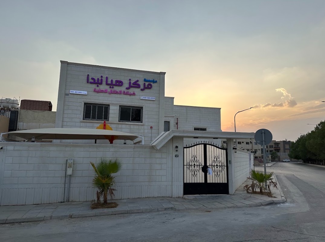 حضانة هيا نبدأ