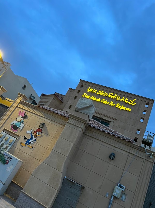 مركز زينة الدنيا لضيافة الأطفال
