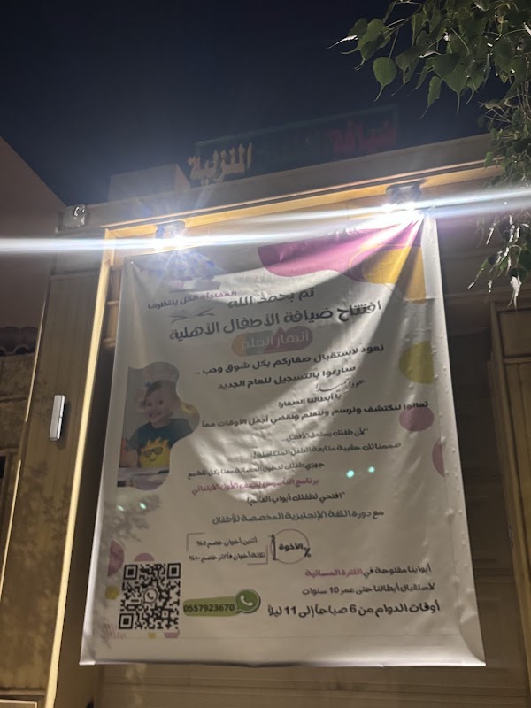 ضيافة الأطفال الأهلية أنهار العلم