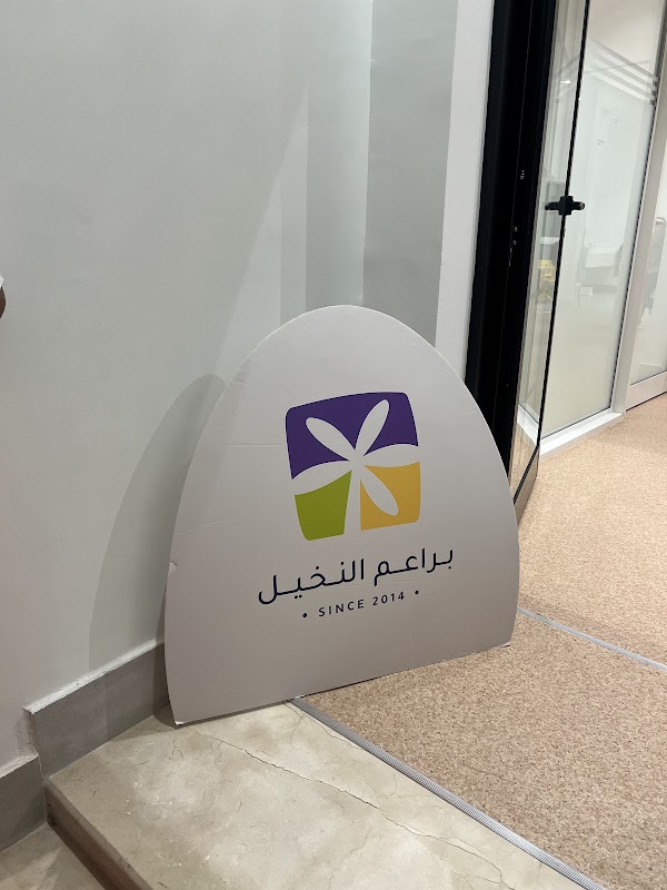 مركز براعم النخيل للاطفال