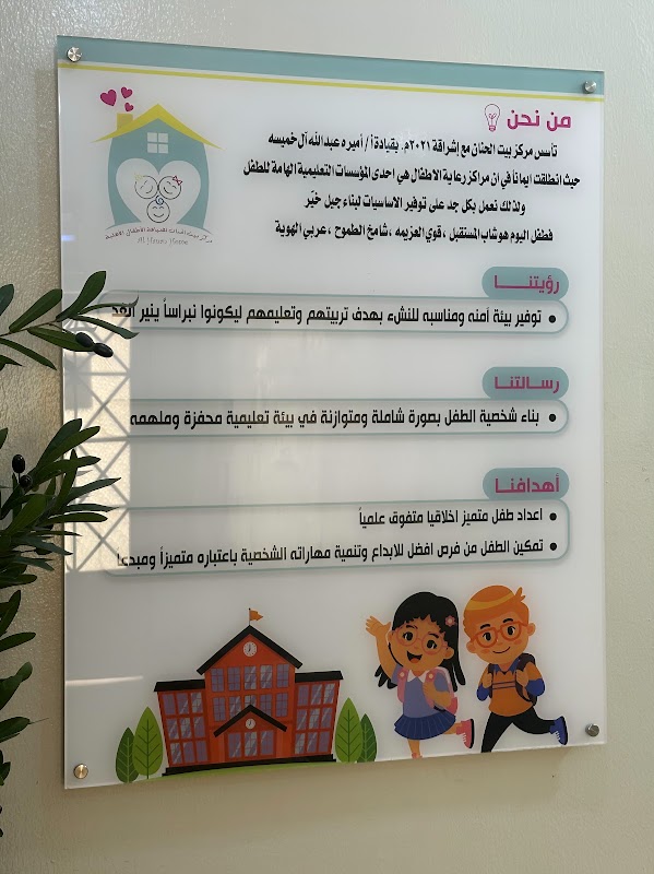 مركز بيت الحنان لضيافة الأطفال