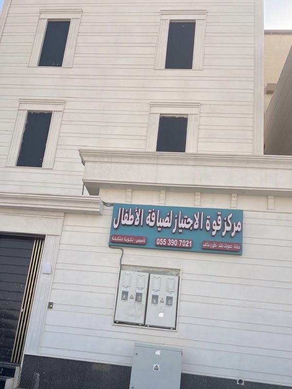 مركز قوة الاجتياز لضيافة الأطفال