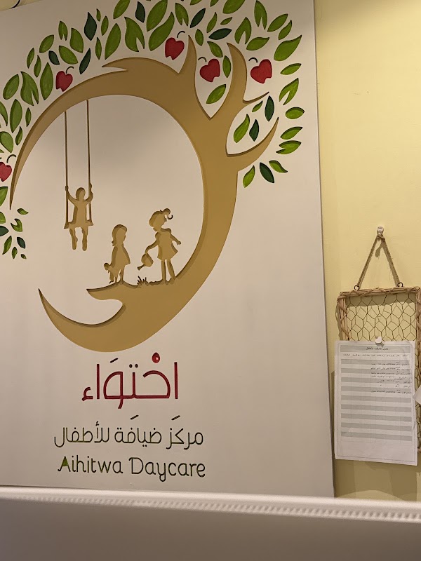 مركز احتواء لضيافة الاطفال