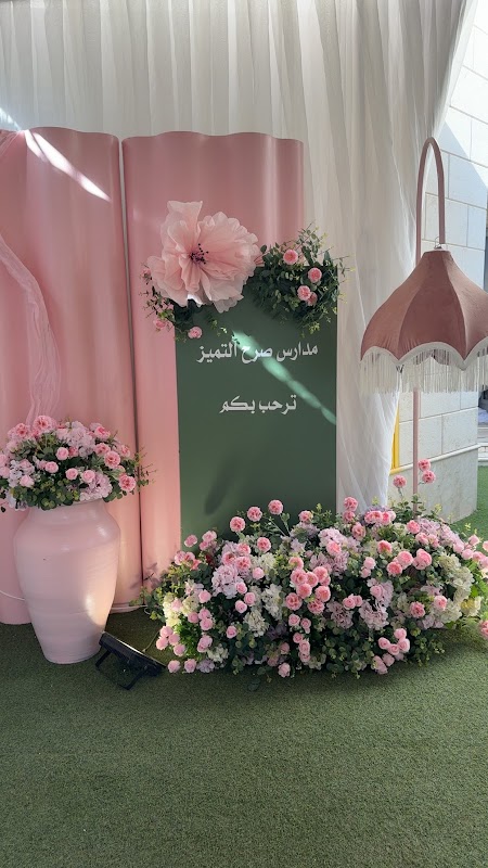 مدارس صرح التميز الأهلية