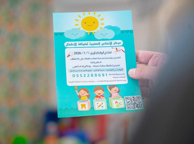 مركز الأنفاس الصغيرة لضيافة الأطفال